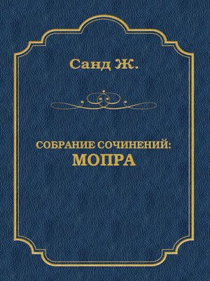 cover image of Мопра